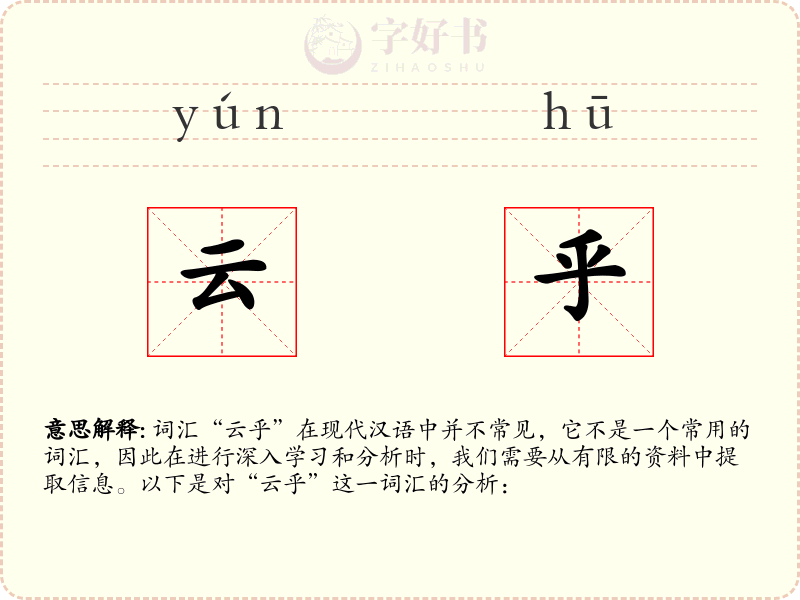 云乎