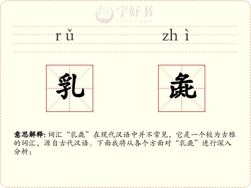 乳彘