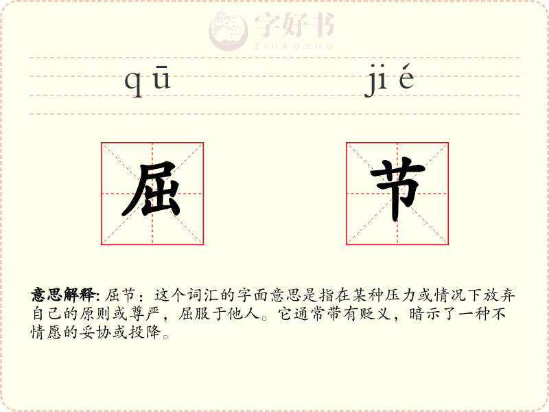 屈节
