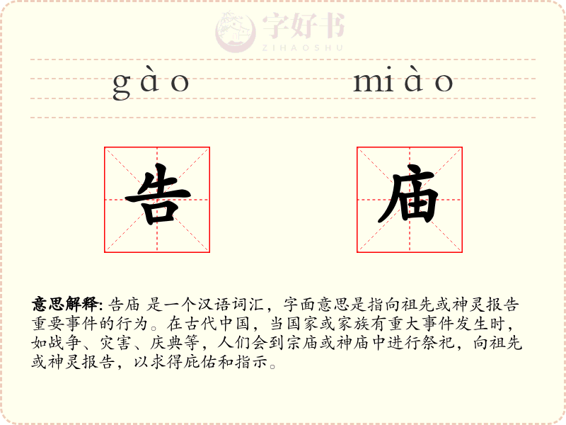 告庙