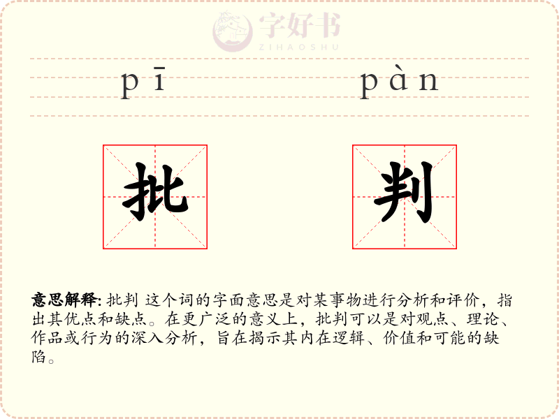 批判