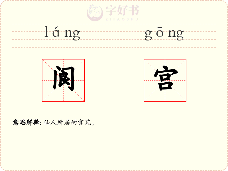 阆宫