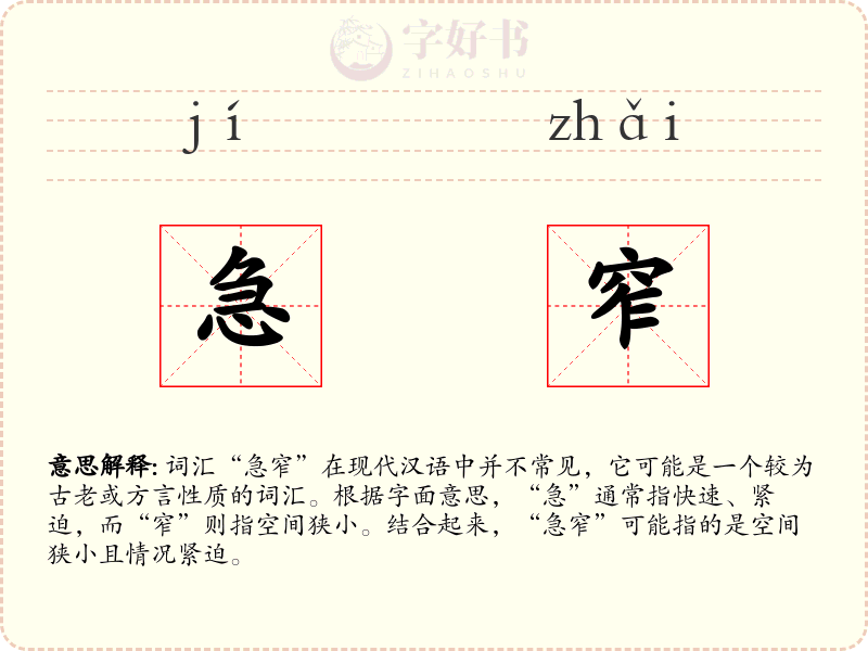 急窄