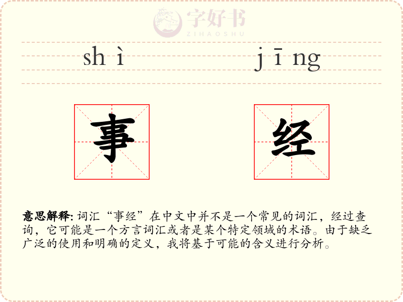 事经