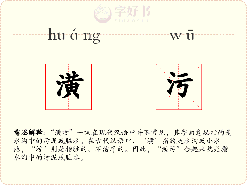 潢污