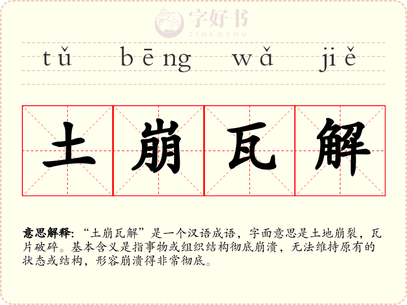 土崩瓦解