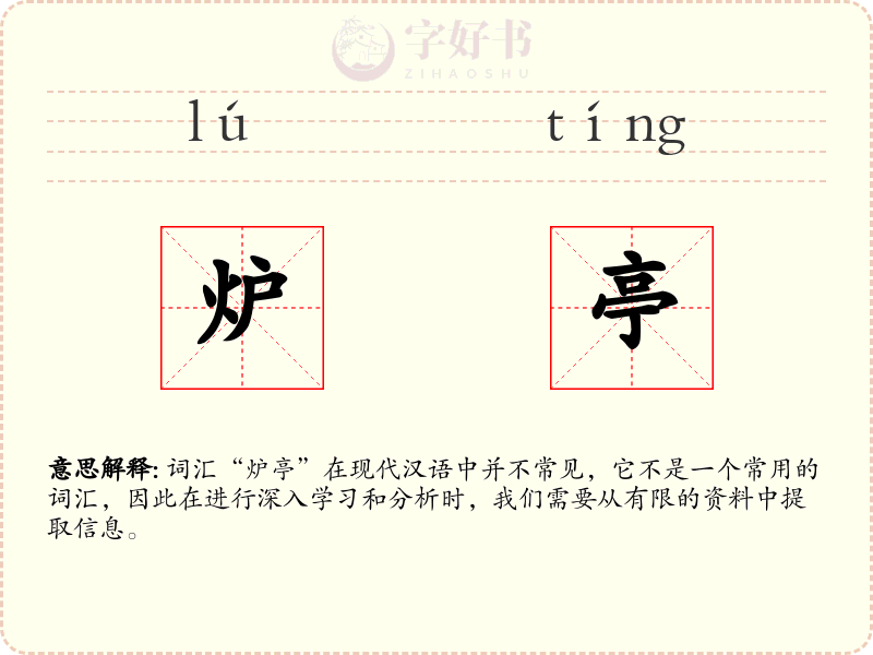 炉亭