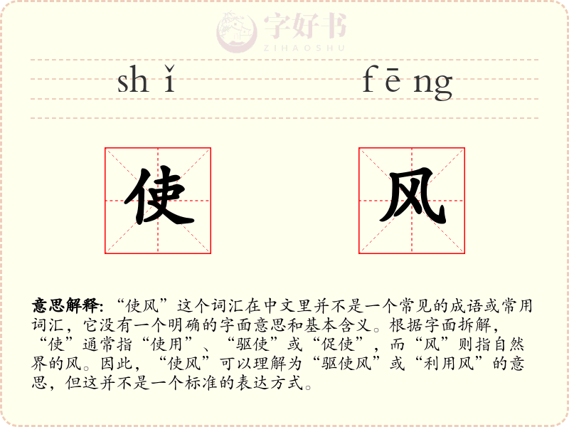 使风