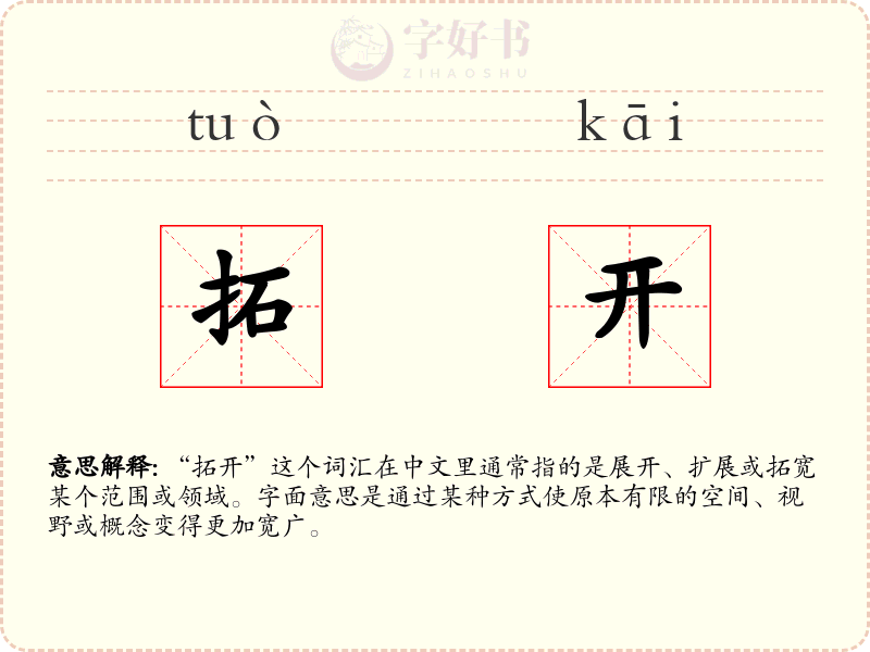 拓开
