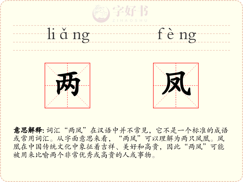 两凤