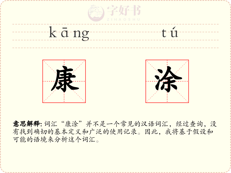 康涂