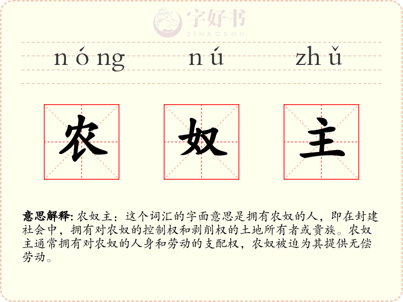 农奴主