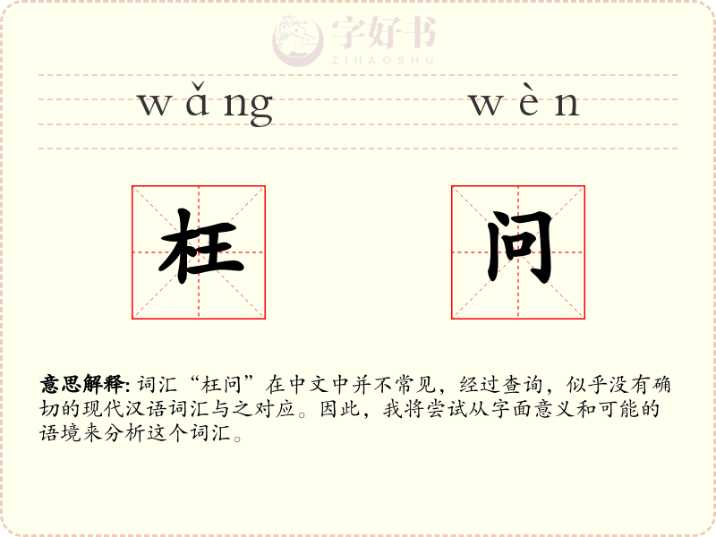 枉问