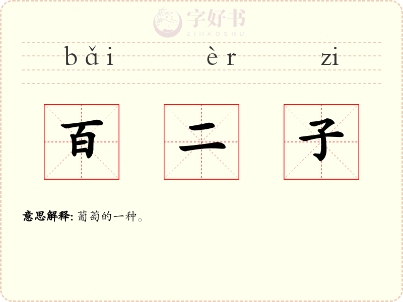 百二子