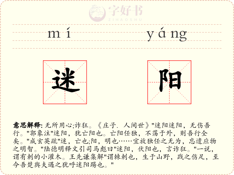 迷阳