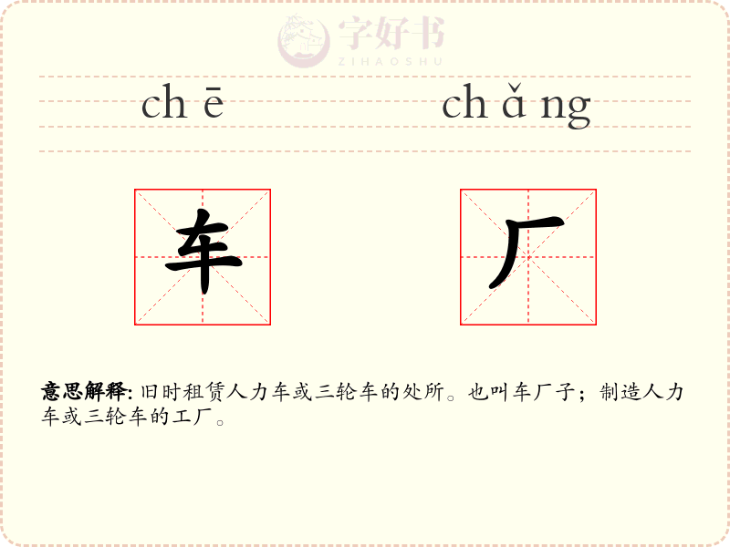 车厂