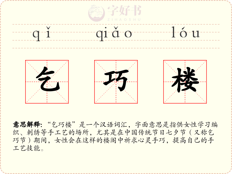 乞巧楼