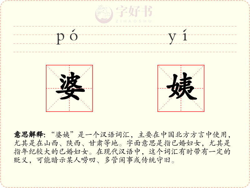 婆姨