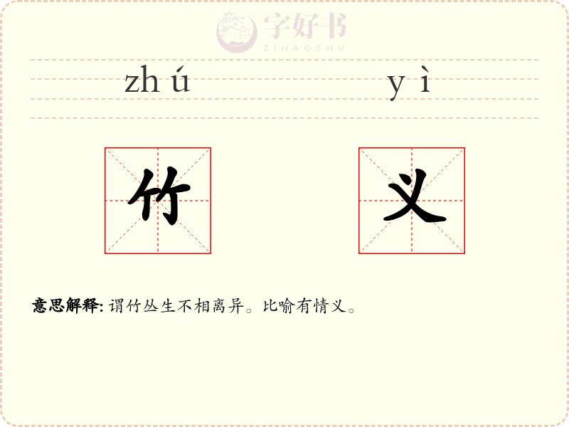 竹义
