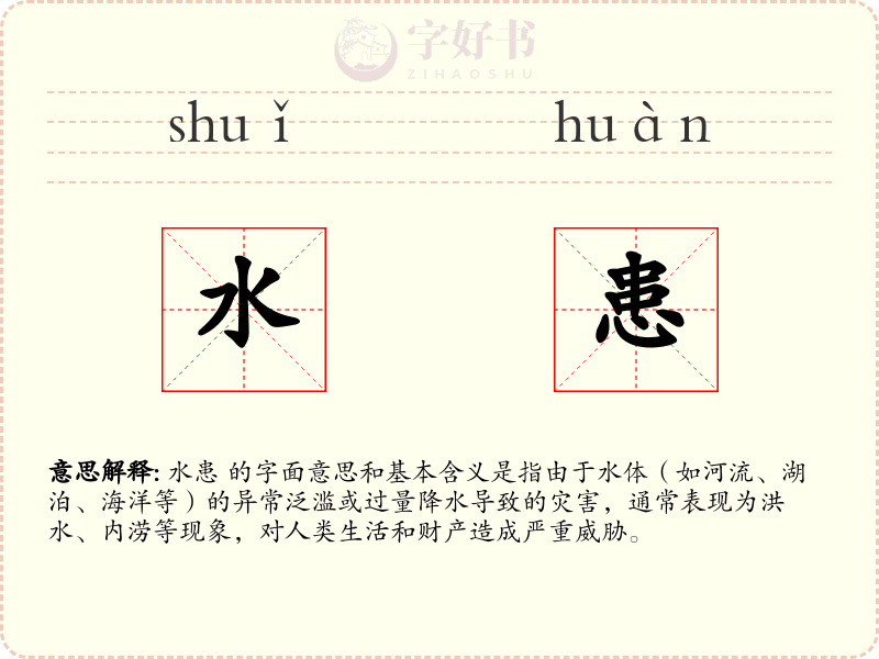 水患