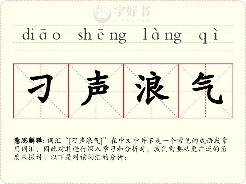 刁声浪气