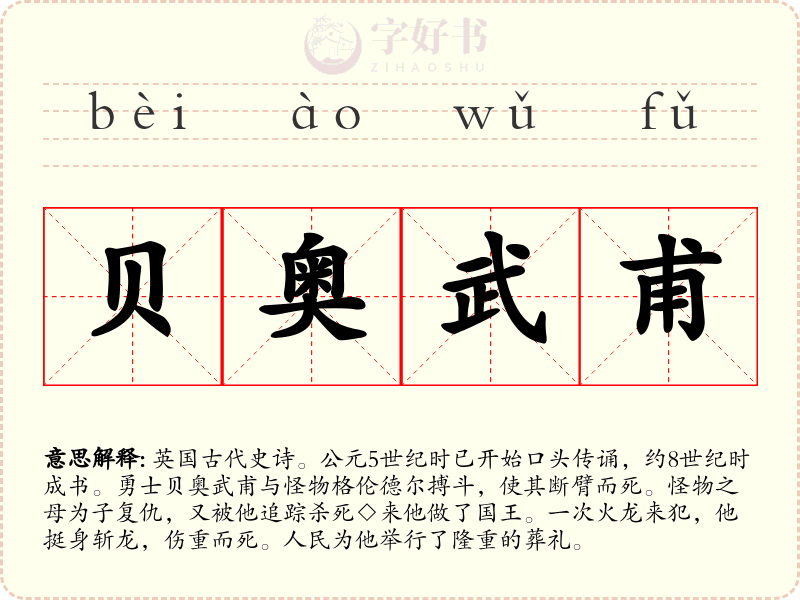 贝奥武甫