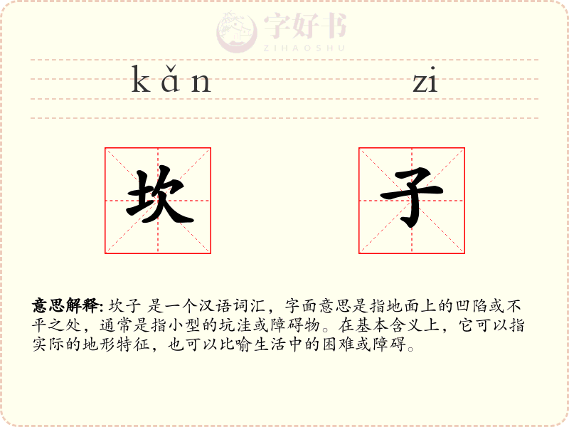 坎子