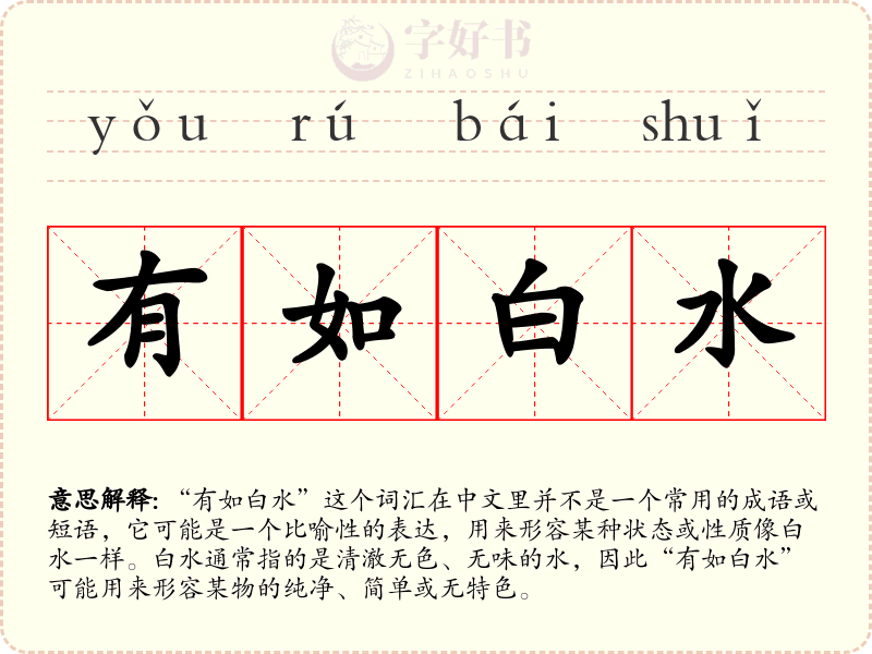 有如白水