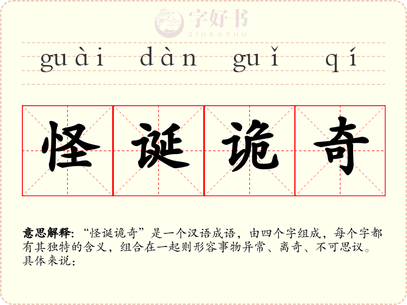 怪诞诡奇