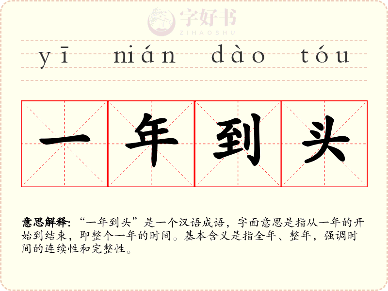 一年到头