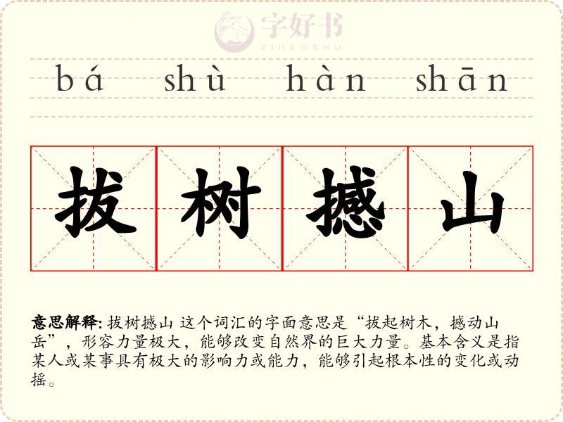 拔树撼山