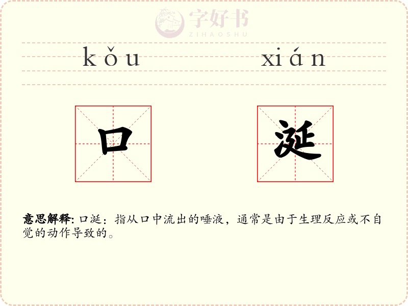 口涎