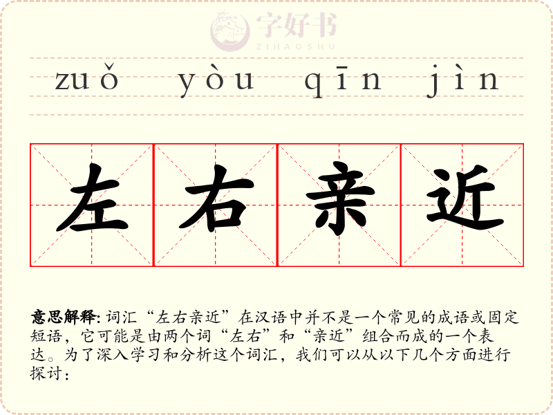 左右亲近