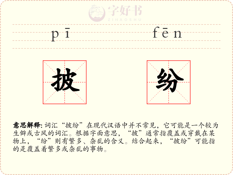 披纷