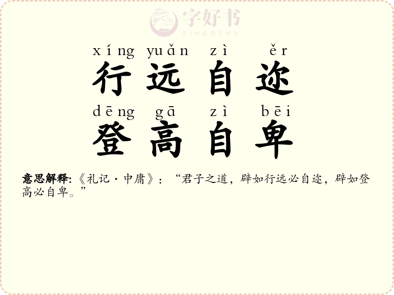 行远自迩，登高自卑