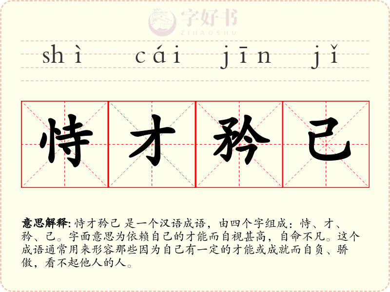 恃才矜己