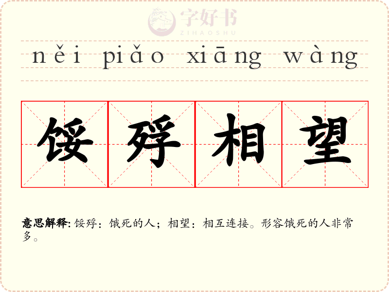 馁殍相望