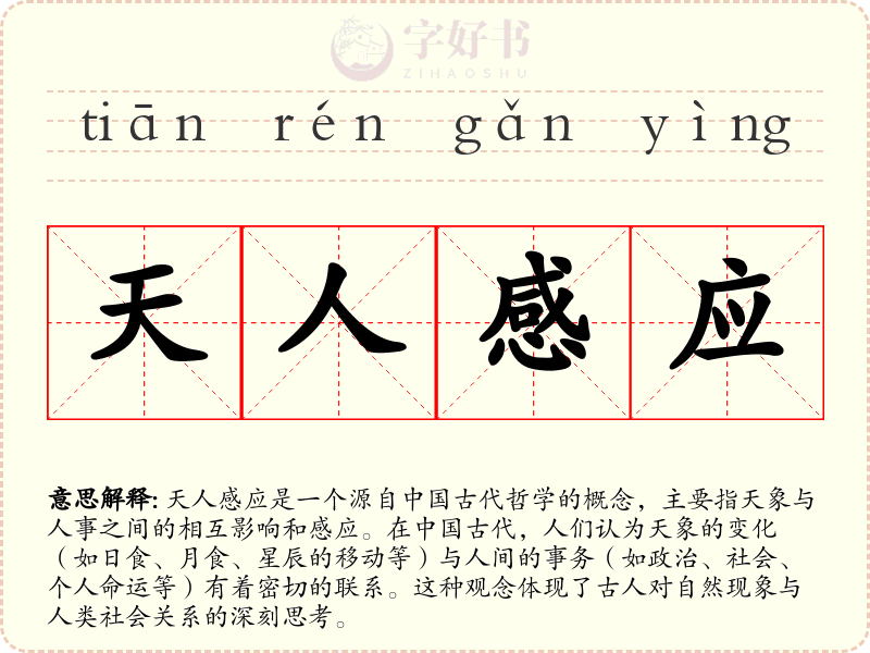天人感应