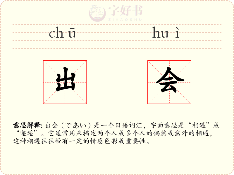 出会