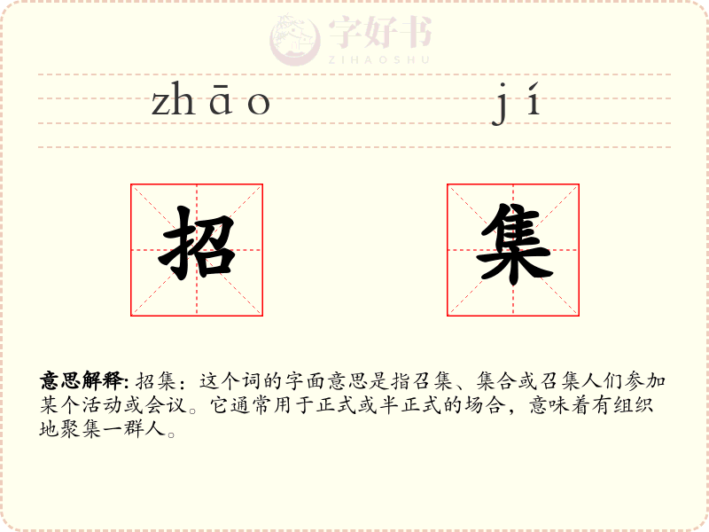 招集