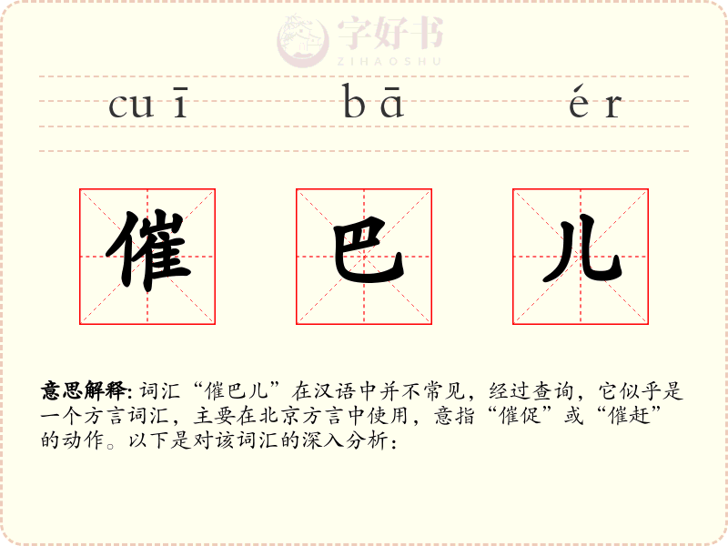 催巴儿