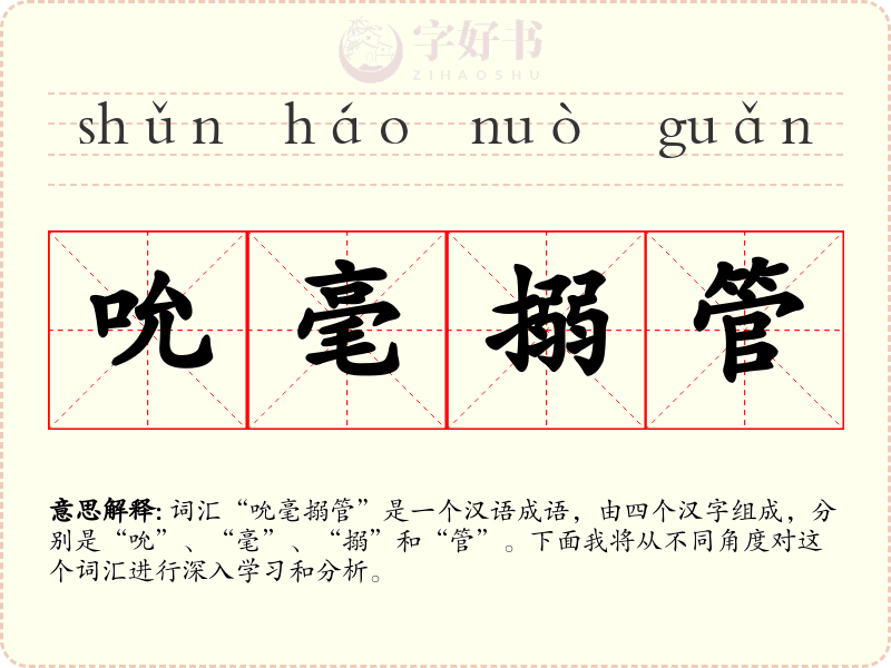 吮毫搦管