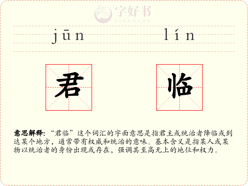 君临