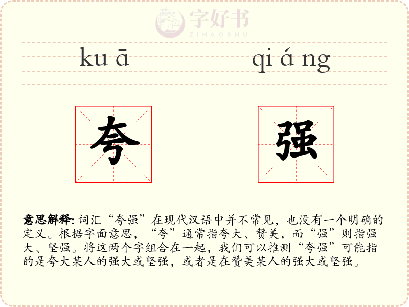夸强
