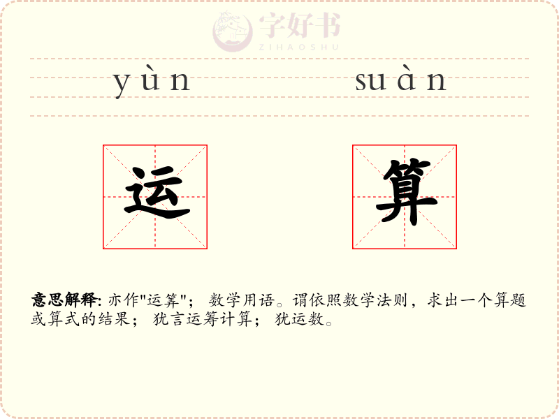 运算