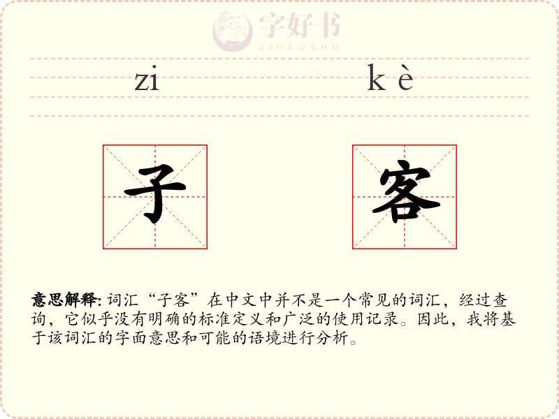 子客