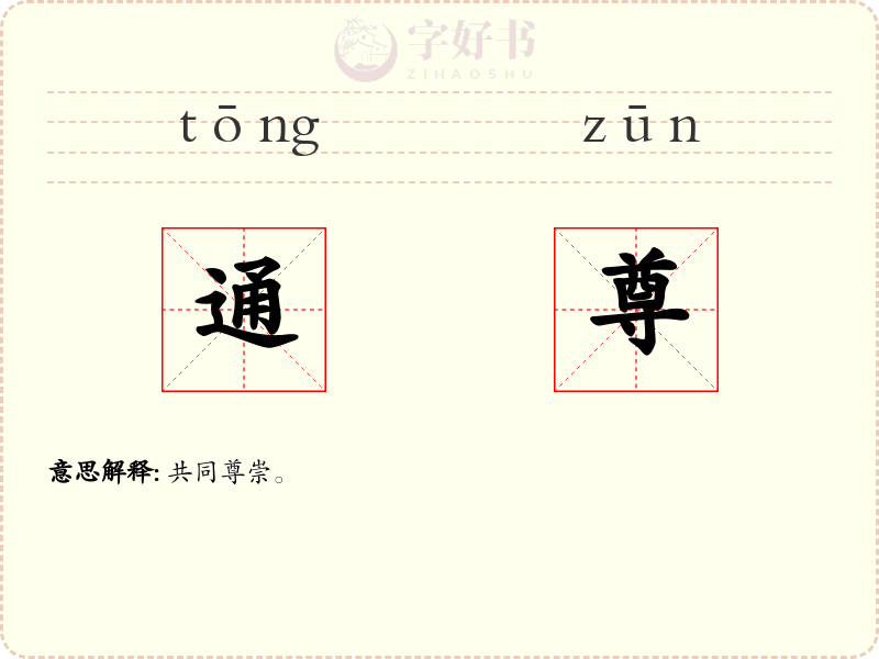 通尊