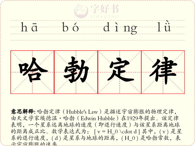 哈勃定律