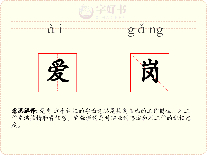 爱岗