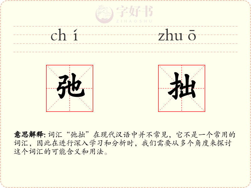 弛拙